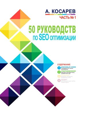 cover image of 50 руководств по SEO-оптимизации. Часть 1